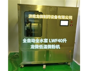 吉林全自动全水套LWF40升龙微低温微粉机